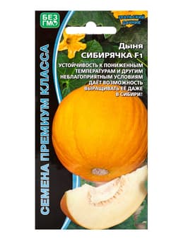 Семена дыня «Сибирячка F1», 10 шт.