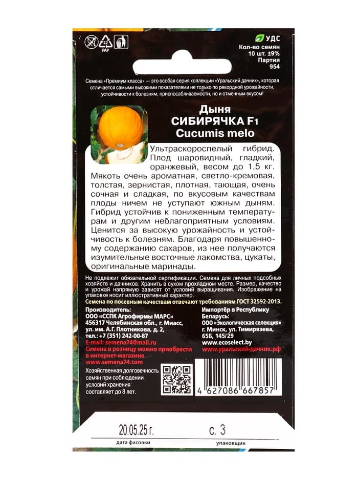 Семена дыня «Сибирячка F1», 10 шт.