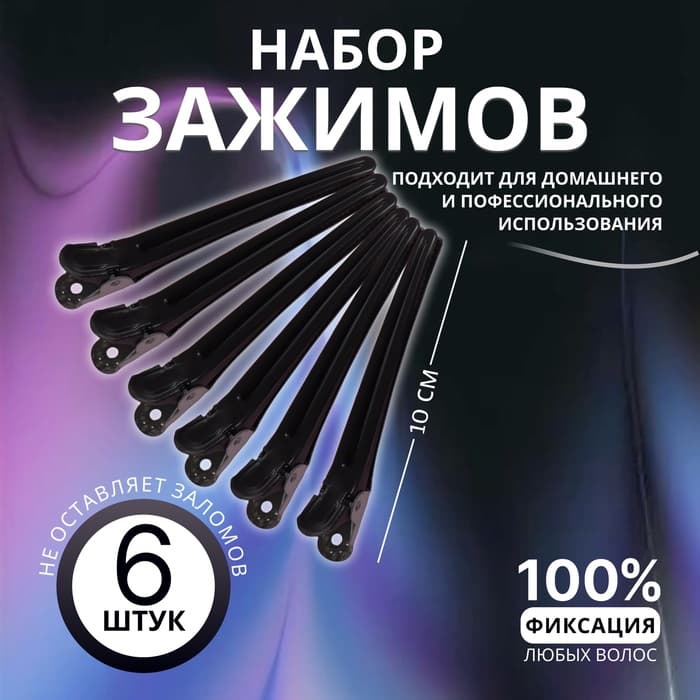 Зажимы для волос, набор - 6 шт., 10(±1) см, чёрные