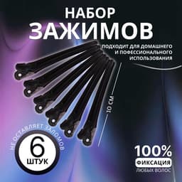 Зажимы для волос, набор - 6 шт., 10(±1) см, чёрные