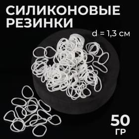Силиконовые резинки для волос, набор 800 (± 50) шт., d=1.3 см, 50 г, белые