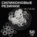 Силиконовые резинки для волос, набор 800 (± 50) шт., d=1.3 см, 50 г, белые