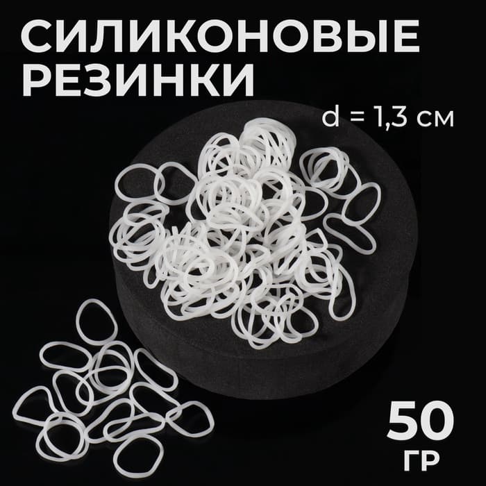 Силиконовые резинки для волос, набор 800 (± 50) шт., d=1.3 см, 50 г, белые