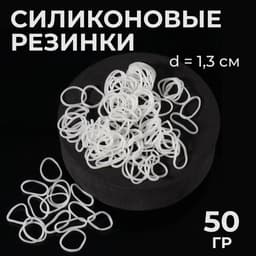 Силиконовые резинки для волос, набор 800 (± 50) шт., d=1.3 см, 50 г, белые