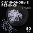 Силиконовые резинки для волос, набор - 800 (± 50) шт., d=1.3 см, 50 г, прозрачная