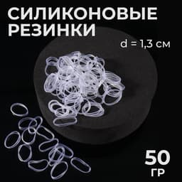 Силиконовые резинки для волос, набор - 800 (± 50) шт., d=1.3 см, 50 г, прозрачная