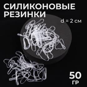 Силиконовые резинки для волос, набор - 680 (±30) шт., d=2 см, 50 г, цвет прозрачный