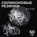 Силиконовые резинки для волос, набор - 680 (±30) шт., d=2 см, 50 г, цвет прозрачный
