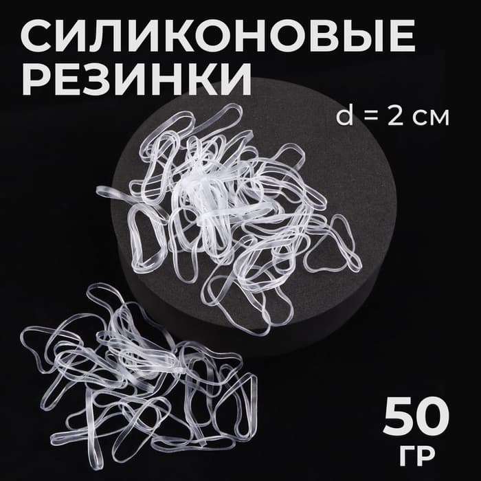 Силиконовые резинки для волос, набор - 680 (±30) шт., d=2 см, 50 г, цвет прозрачный