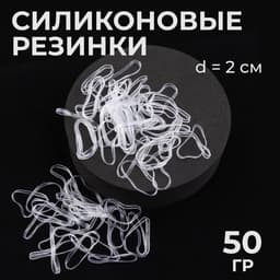 Силиконовые резинки для волос, набор - 680 (±30) шт., d=2 см, 50 г, цвет прозрачный