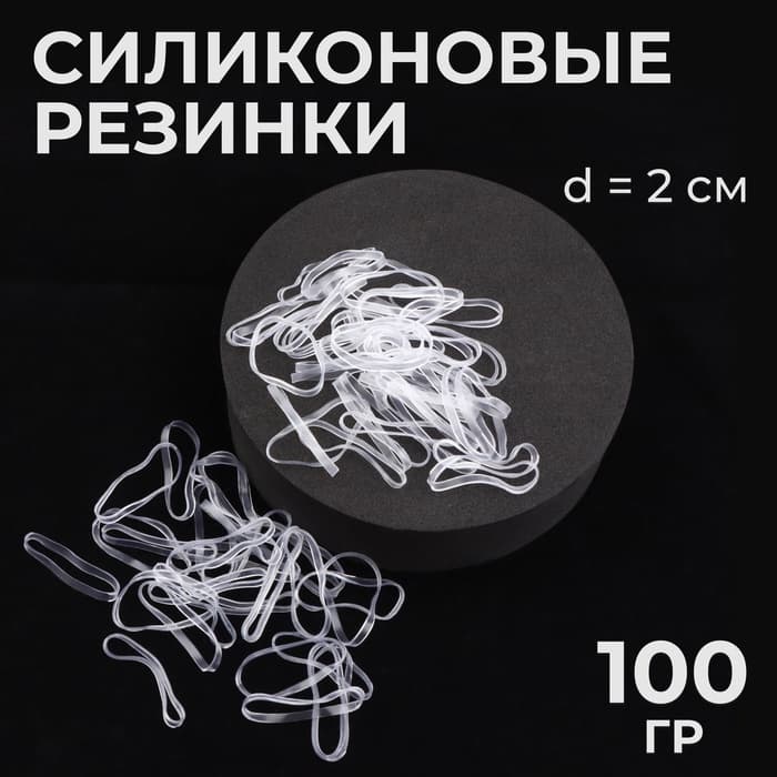 Силиконовые резинки для волос, набор - 1300 (± 60) шт., d=2 см, 100 г, прозрачная