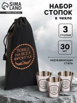 Стопки в чехле «Побед на всех фронтах»: нержавеющая сталь, набор 3 шт. × 30 мл