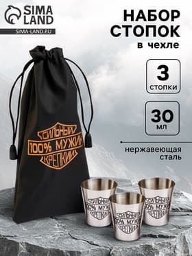 Стопки в чехле «Сильный, 100% мужик, крепкий»: нержавеющая сталь, набор 3 шт. × 30 мл