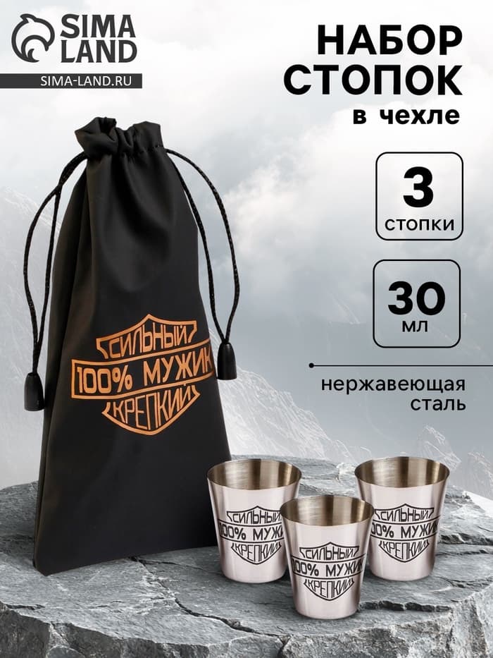 Стопки в чехле «Сильный, 100% мужик, крепкий»: нержавеющая сталь, набор 3 шт. × 30 мл