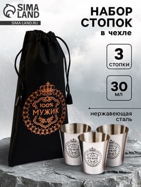 Стопки в чехле «100% Мужик»: нержавеющая сталь, набор 3 шт. × 30 мл