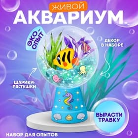 Набор для опытов «Живой аквариум: Морские обитатели», вырасти травку