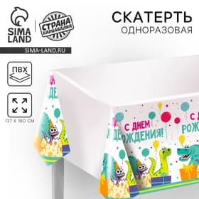 Скатерть одноразовая «С днём рождения», 180×137 см