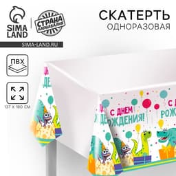 Скатерть одноразовая «С днём рождения», 180×137 см