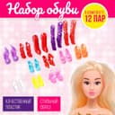 Обувь для кукол, набор 12 пар