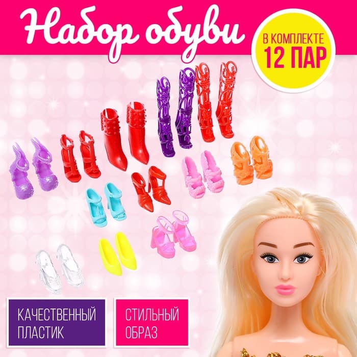 Обувь для кукол, набор 12 пар
