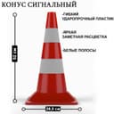 Конус сигнальный КС-2.4, белые полосы