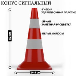 Конус сигнальный КС-2.4, белые полосы