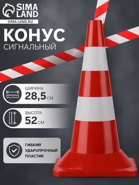 Конус сигнальный КС-2.4, белые полосы