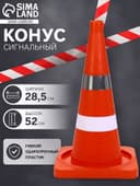 Конус сигнальный КС-2.6, светоотражающая и белая полоса