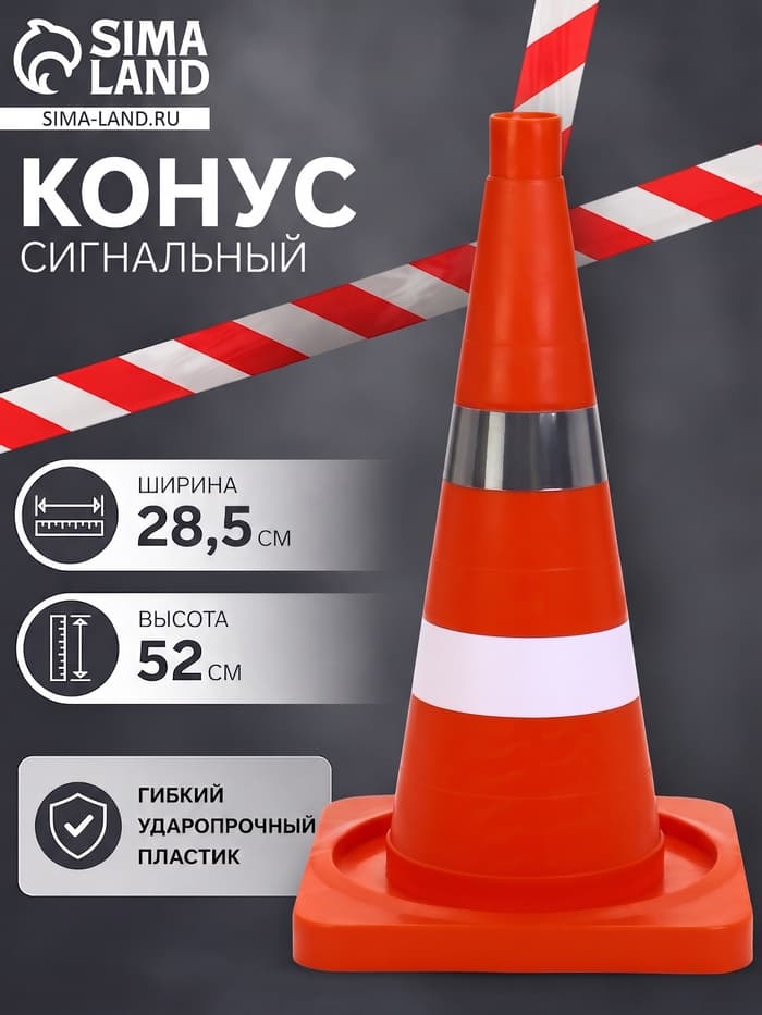 Конус сигнальный КС-2.6, светоотражающая и белая полоса