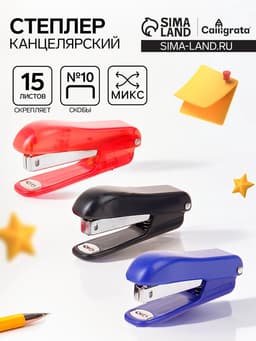 Степлер канцелярский №10, Calligrata «Классика», в картонной коробке, МИКС