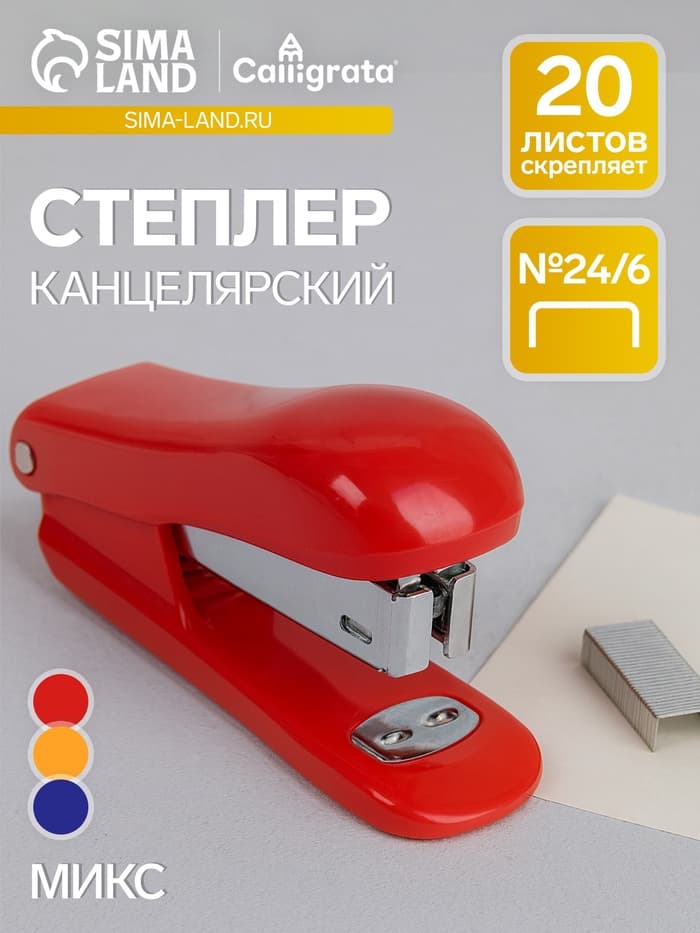 Степлер №24/6 «Классика» до 20 листов, МИКС