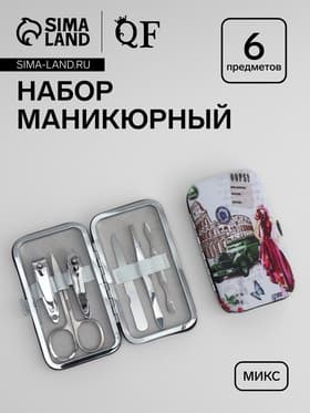 Набор маникюрный Paris, 6 предметов, в футляре, в PVC - пакете, МИКС