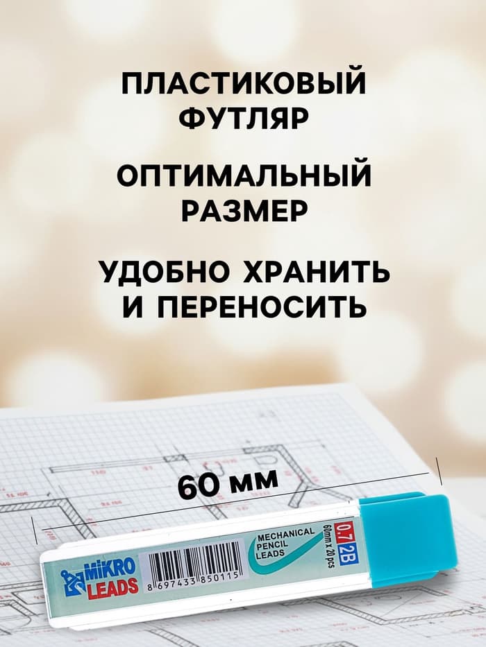 Грифели для механических карандашей, 20 штук, длина 60 мм, узел 0.7 мм, 2 В