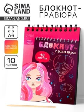 Гравюра блокнот детский Beautiful girl, 10 листов, штихель, для девочки