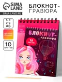 Гравюра блокнот детский Beautiful girl, 10 листов, штихель, для девочки