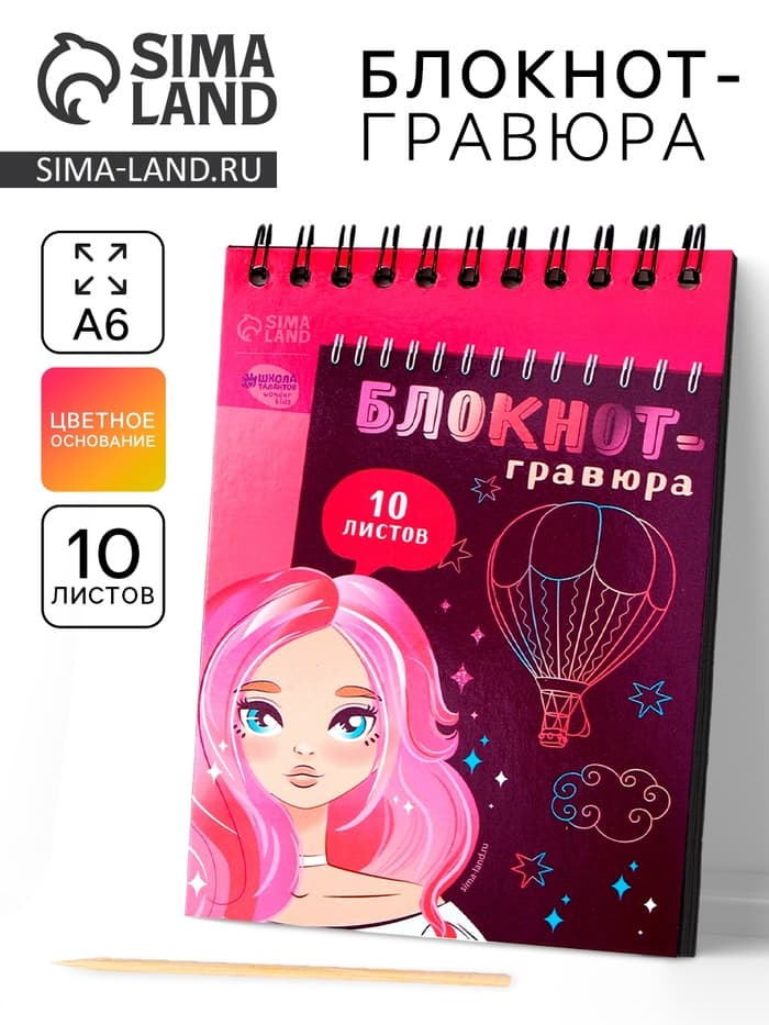 Гравюра блокнот детский Beautiful girl, 10 листов, штихель, для девочки