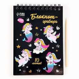 Гравюра блокнот детский Unicorn world, 10 листов, штихель, для девочки