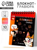 Гравюра блокнот детский «Корги бум», 10 листов, штихель