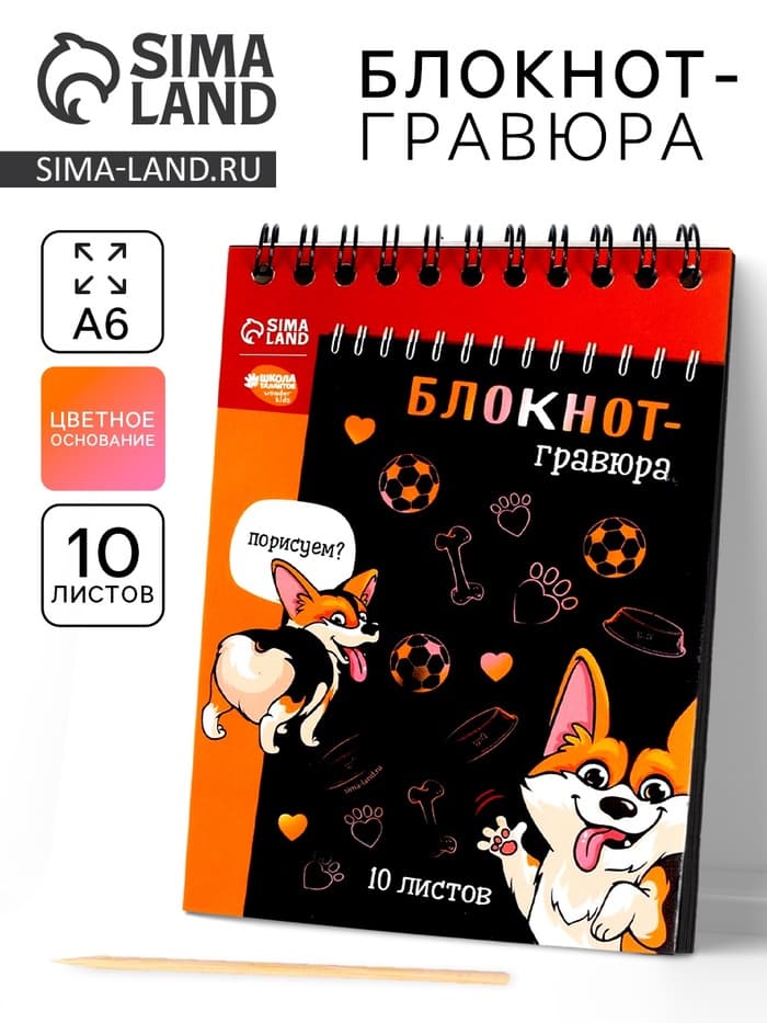Гравюра блокнот детский «Корги бум», 10 листов, штихель