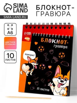 Гравюра блокнот детский «Корги бум», 10 листов, штихель