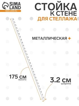 Стойка к стене для стеллажа, 1750 мм, цвет белый