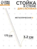 Стойка к стене для стеллажа, 1750 мм, цвет белый