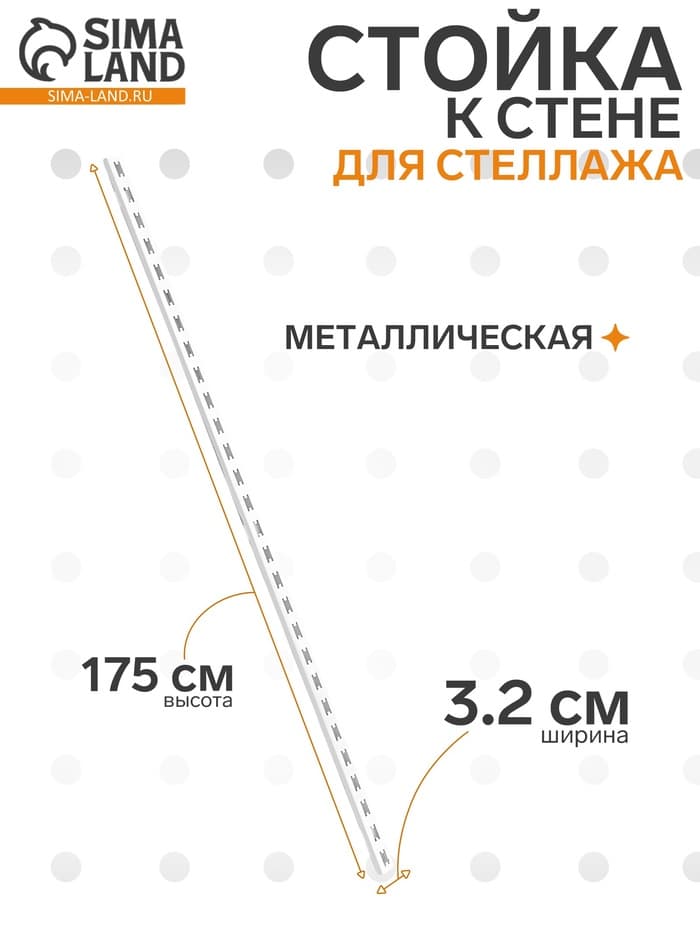 Стойка к стене для стеллажа, 1750 мм, цвет белый