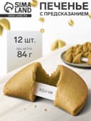 Новогоднее печенье песочное с предсказаниями «Стандарт», 12 шт., 84 г