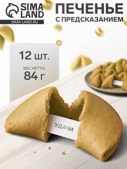 Новогоднее печенье песочное с предсказаниями «Стандарт», 12 шт., 84 г