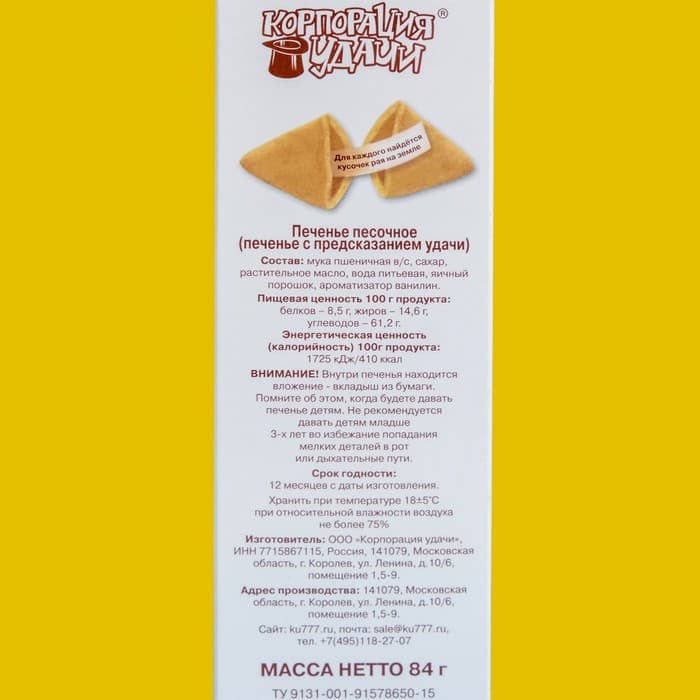 Новогоднее печенье песочное с предсказаниями «Стандарт», 12 шт., 84 г