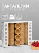Вафельные тарталетки, 192 шт., d=55 мм, 384 г