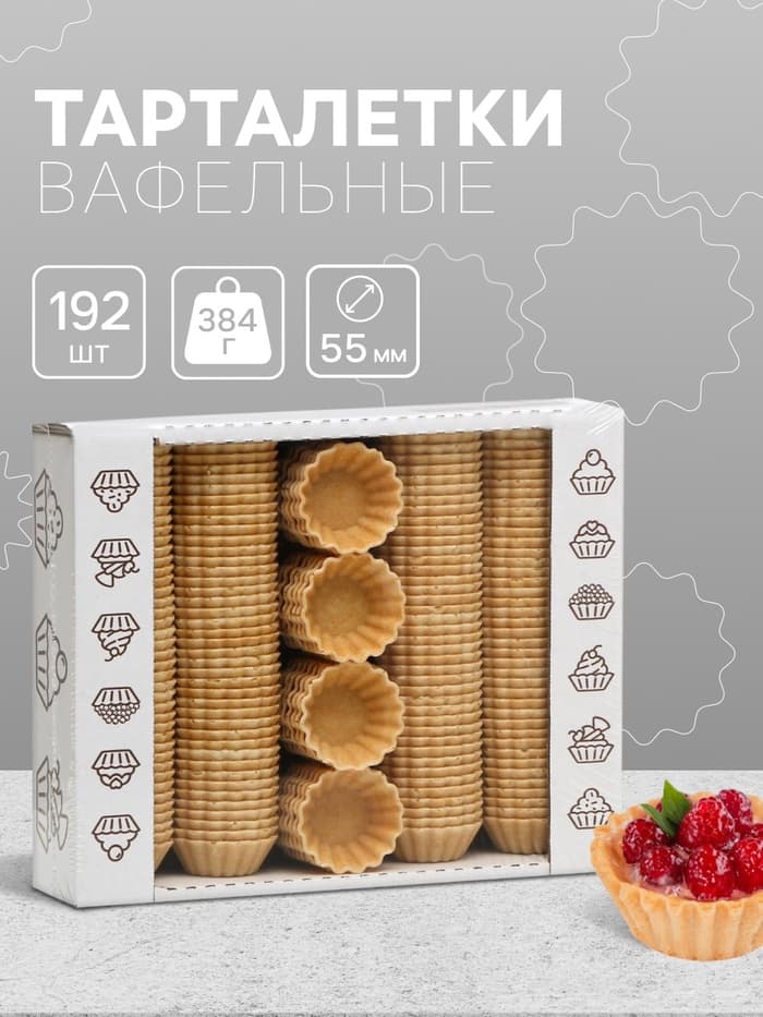Вафельные тарталетки, 192 шт., d=55 мм, 384 г