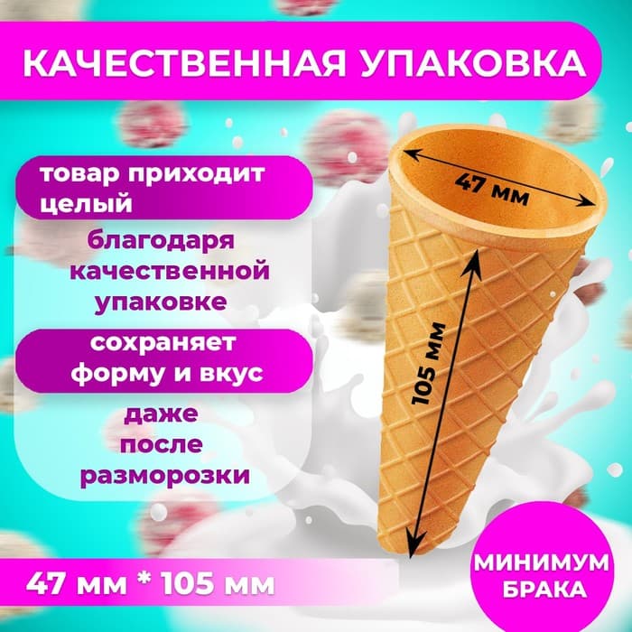 Вафельные рожки с ровным краем, h=110, d=48, 340 шт.