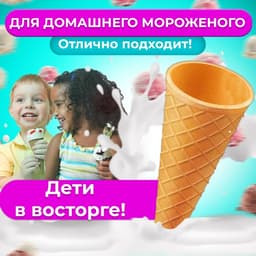 Вафельные рожки с ровным краем, h=110, d=48, 340 шт.